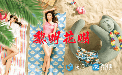 没精打采花呗